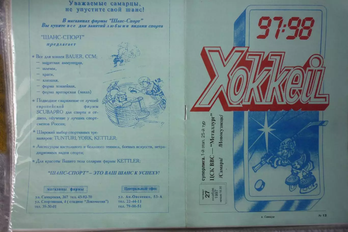 ЦСК ВВС(Самара) - Металлург(Новокузнецк) - 1997/98