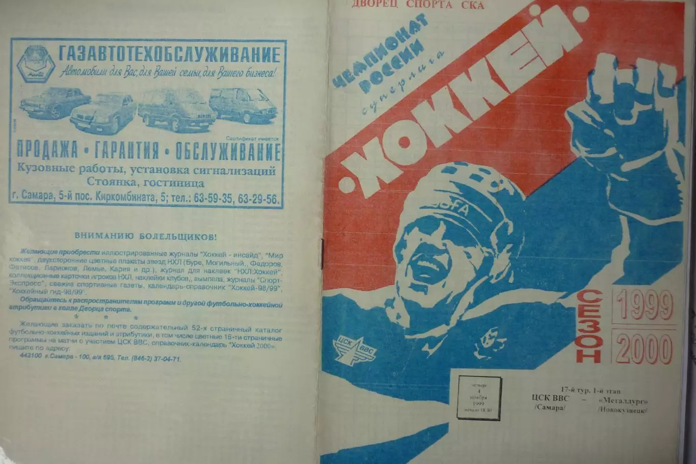 ЦСК ВВС(Самара) - Металлург(Новокузнецк) - 1999/00