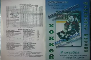 Нефтехимик(Нижнекамск) - Металлург(Новокузнецк) - 2000/01