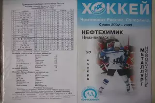 Нефтехимик(Нижнекамск) - Металлург(Новокузнецк) - 2002/03 - 1