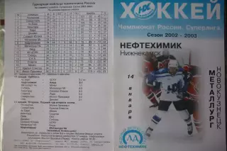 Нефтехимик(Нижнекамск) - Металлург(Новокузнецк) - 2002/03 - 2