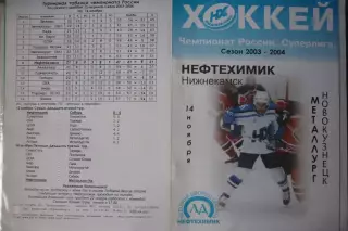 Нефтехимик(Нижнекамск) - Металлург(Новокузнецк) - 2003/04 - 1