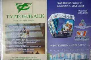 Нефтехимик(Нижнекамск) - Металлург(Новокузнецк) - 2005/06 - 2