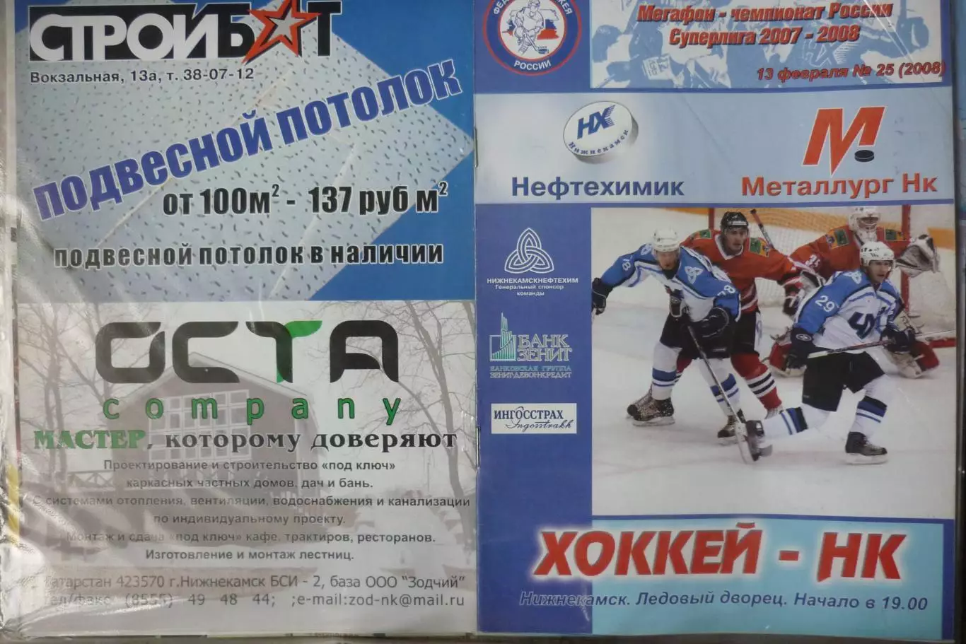 Нефтехимик(Нижнекамск) - Металлург(Новокузнецк) - 2007/08 - 2