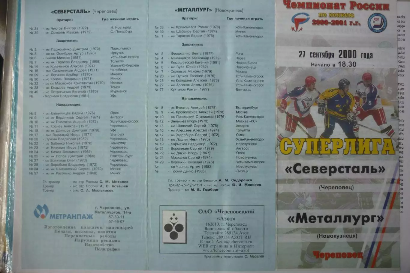 Северсталь(Череповец) - Металлург(Новокузнецк) - 2000/01