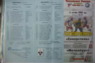Северсталь(Череповец) - Металлург(Новокузнецк) - 2000/01