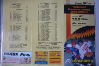 Северсталь(Череповец) - Металлург(Новокузнецк) - 2002/03