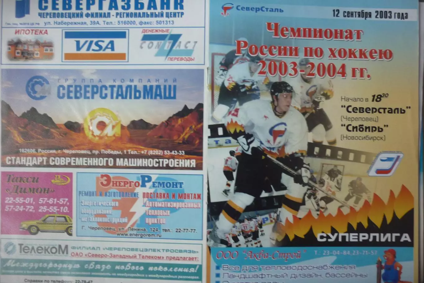 Северсталь(Череповец) - Металлург(Новокузнецк) - 2003/04 - 1