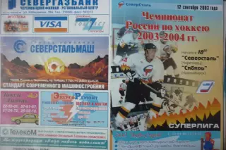 Северсталь(Череповец) - Металлург(Новокузнецк) - 2003/04 - 1