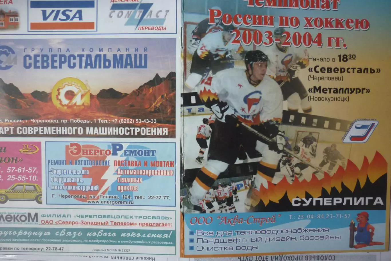 Северсталь(Череповец) - Металлург(Новокузнецк) - 2003/04 - 2