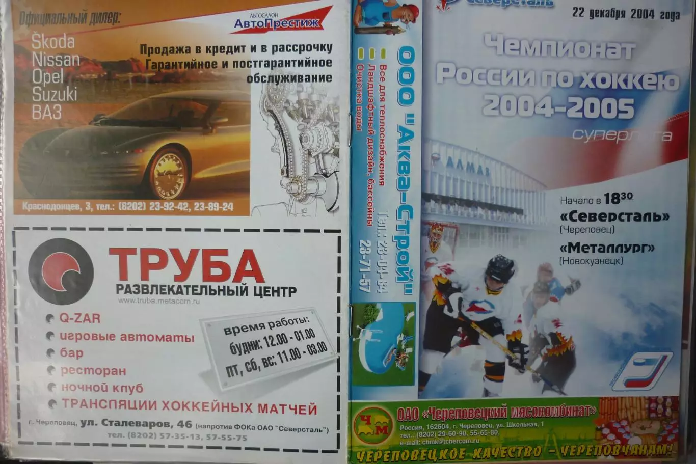 Северсталь(Череповец) - Металлург(Новокузнецк) - 2004/05 - 2