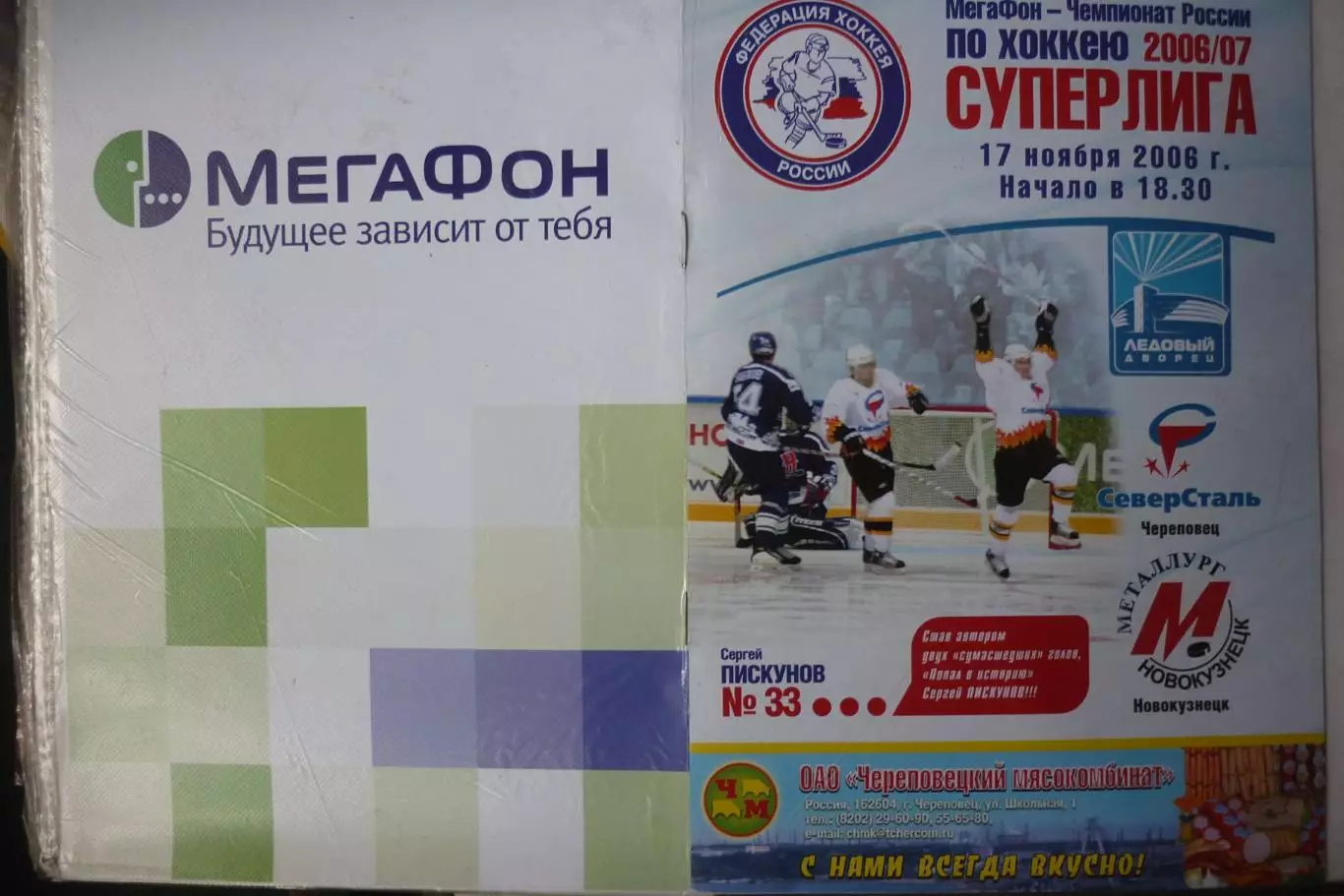 Северсталь(Череповец) - Металлург(Новокузнецк) - 2006/07