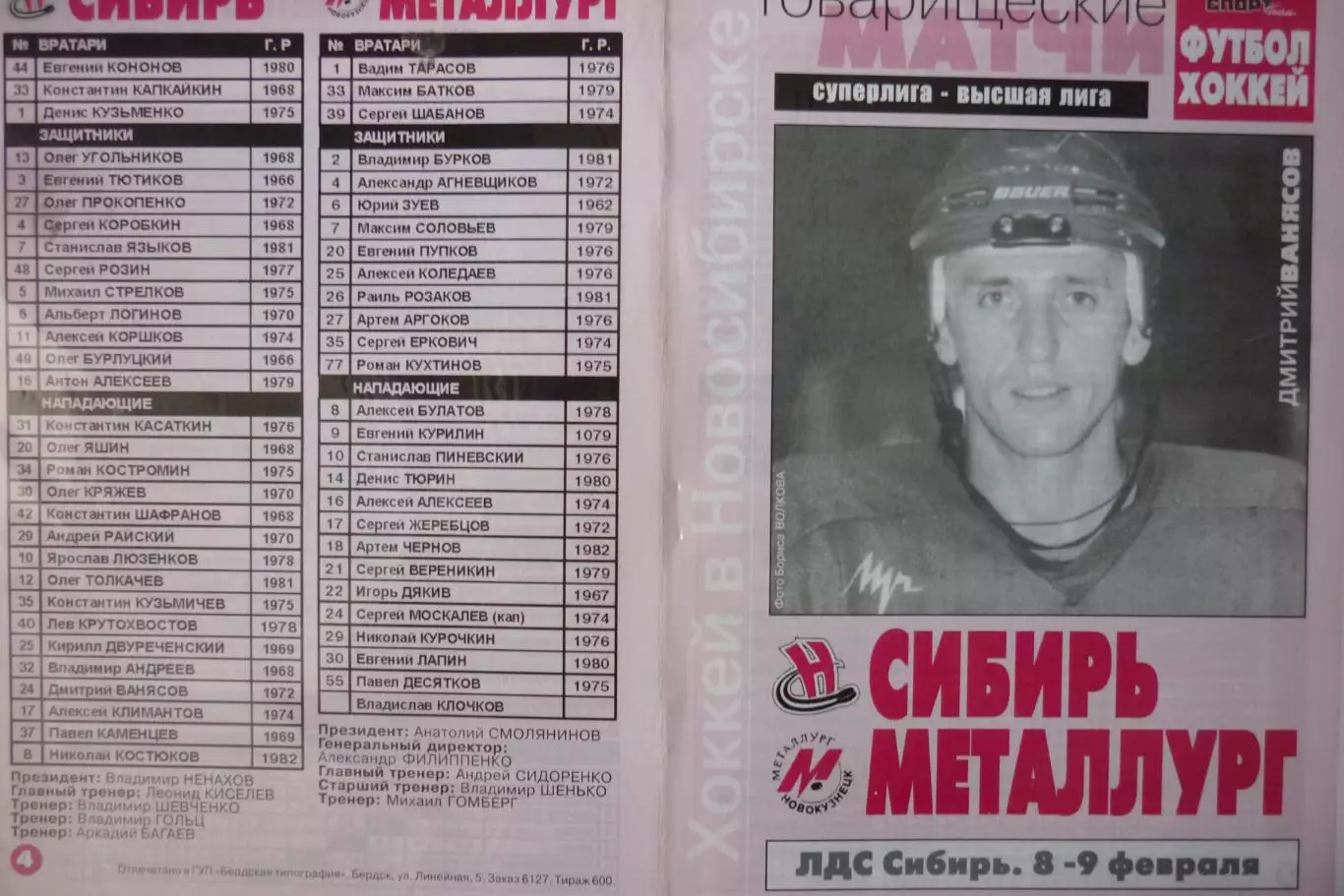 Сибирь(Новосибирск) - Металлург(Новокузнецк) - 2000/01 - ТМ