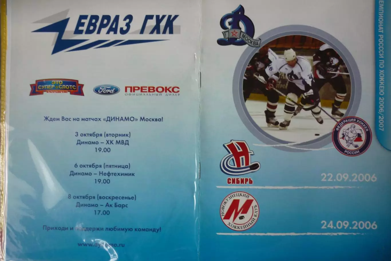 Динамо(Москва) - Металлург(Новокузнецк) / Сибирь(Новосибирск) - 2006/07