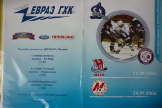 Динамо(Москва) - Металлург(Новокузнецк) / Сибирь(Новосибирск) - 2006/07