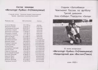 Металлург-Кузбасс-2(Новокузнецк) - КДВ(Томск) - 2003