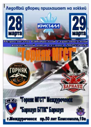 Горняк МГСТ(Междуреченск) - Барнаул БГПК(Барнаул) - 2025/26