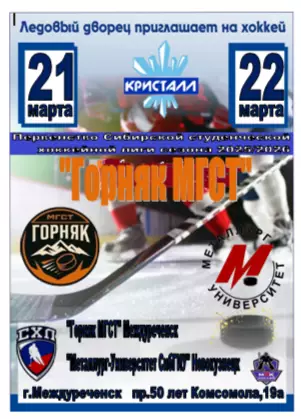 Горняк МГСТ(Междуреченск) - Металлург-Университет СибГИУ(Новокузнецк) - 2025/26