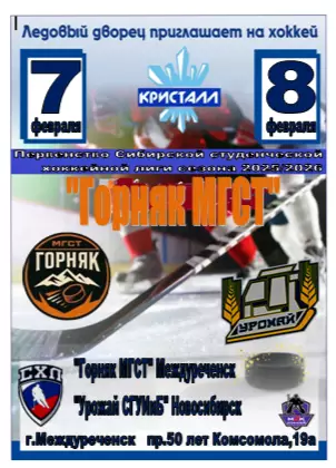 Горняк МГСТ(Междуреченск) - Урожай СГУИиБ(Новосибирск) - 2025/26