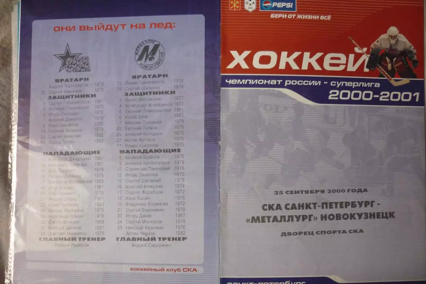 СКА(Санкт-Петербург) - Металлург(Новокузнецк) - 2000/01