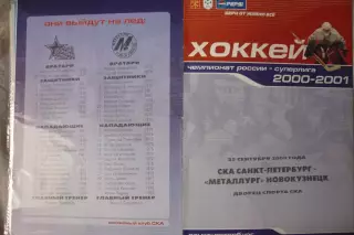 СКА(Санкт-Петербург) - Металлург(Новокузнецк) - 2000/01