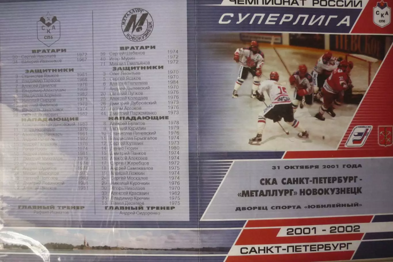 СКА(Санкт-Петербург) - Металлург(Новокузнецк) - 2001/02