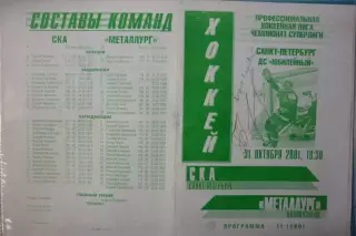 СКА(Санкт-Петербург) - Металлург(Новокузнецк) - 2001/02 - альтер