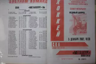 СКА(Санкт-Петербург) - Металлург(Новокузнецк) - 2002/03 - альтер