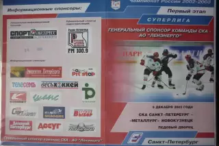 СКА(Санкт-Петербург) - Металлург(Новокузнецк) - 2002/03 - 1