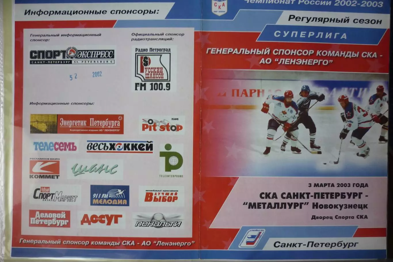 СКА(Санкт-Петербург) - Металлург(Новокузнецк) - 2002/03 - 2