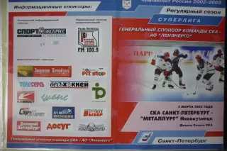 СКА(Санкт-Петербург) - Металлург(Новокузнецк) - 2002/03 - 2