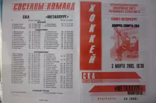 СКА(Санкт-Петербург) - Металлург(Новокузнецк) - 2002/03 - альтер 2