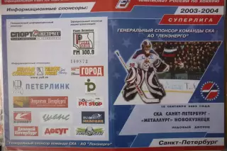 СКА(Санкт-Петербург) - Металлург(Новокузнецк) - 2003/04 - 1