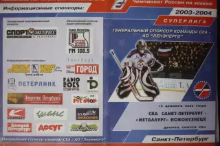 СКА(Санкт-Петербург) - Металлург(Новокузнецк) - 2003/04 - 2