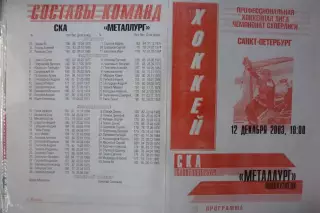 СКА(Санкт-Петербург) - Металлург(Новокузнецк) - 2003/04 - альтер 2