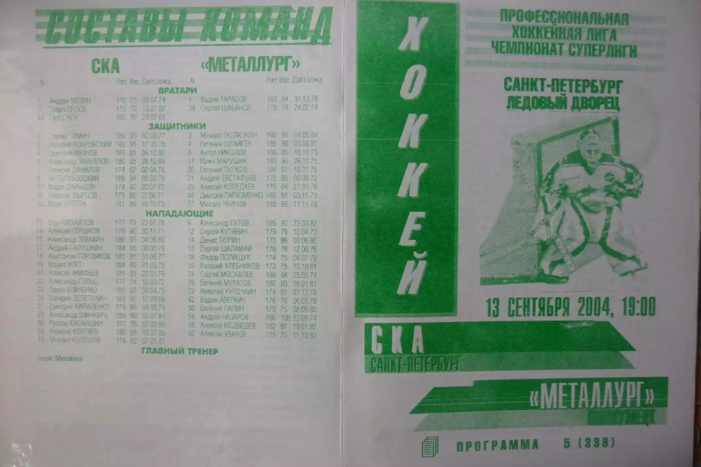 СКА(Санкт-Петербург) - Металлург(Новокузнецк) - 2004/05 - альтер 1