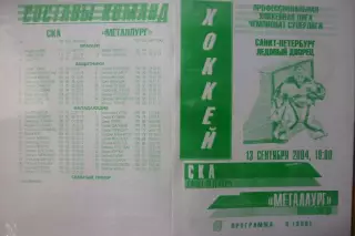 СКА(Санкт-Петербург) - Металлург(Новокузнецк) - 2004/05 - альтер 1
