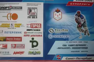 СКА(Санкт-Петербург) - Металлург(Новокузнецк) - 2004/05 - 1