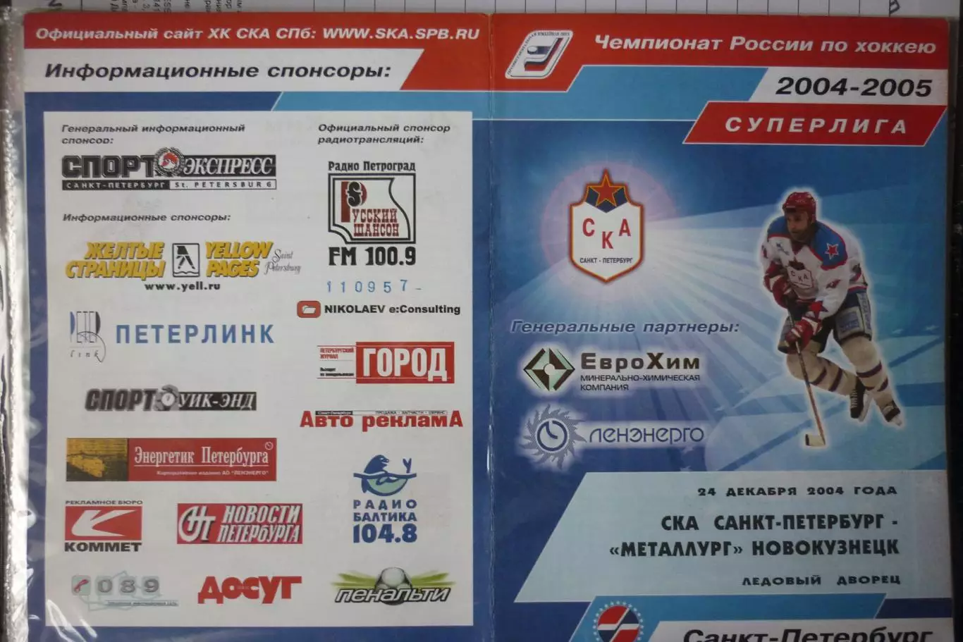 СКА(Санкт-Петербург) - Металлург(Новокузнецк) - 2004/05 - 2