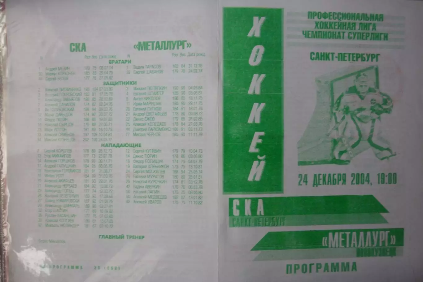 СКА(Санкт-Петербург) - Металлург(Новокузнецк) - 2004/05 - альтер 2