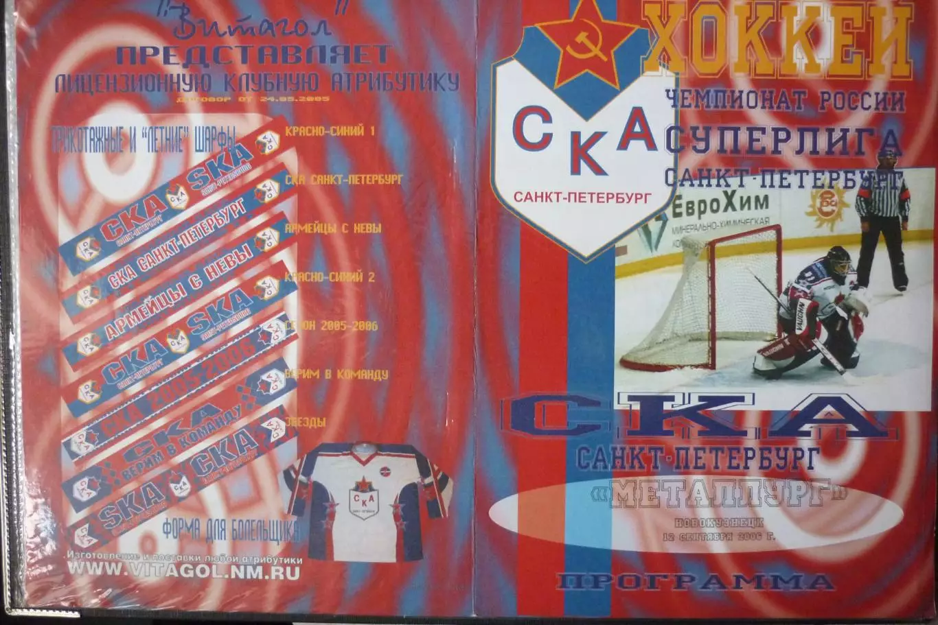 СКА(Санкт-Петербург) - Металлург(Новокузнецк) - 2005/06 - альтер 1