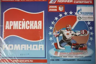 СКА(Санкт-Петербург) - Металлург(Новокузнецк) - 2005/06 - 1