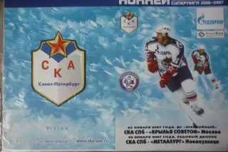 СКА(Санкт-Петербург) - Металлург(Новокузнецк) / Крылья Советов(Москва) - 2006/07