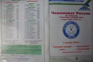 Салават Юлаев(Уфа) - Металлург(Новокузнецк) - 2000/01 - 1