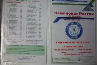 Салават Юлаев(Уфа) - Металлург(Новокузнецк) - 2000/01 - 2
