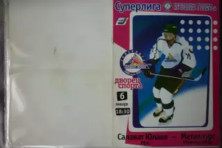 Салават Юлаев(Уфа) - Металлург(Новокузнецк) - 2002/03 - 1