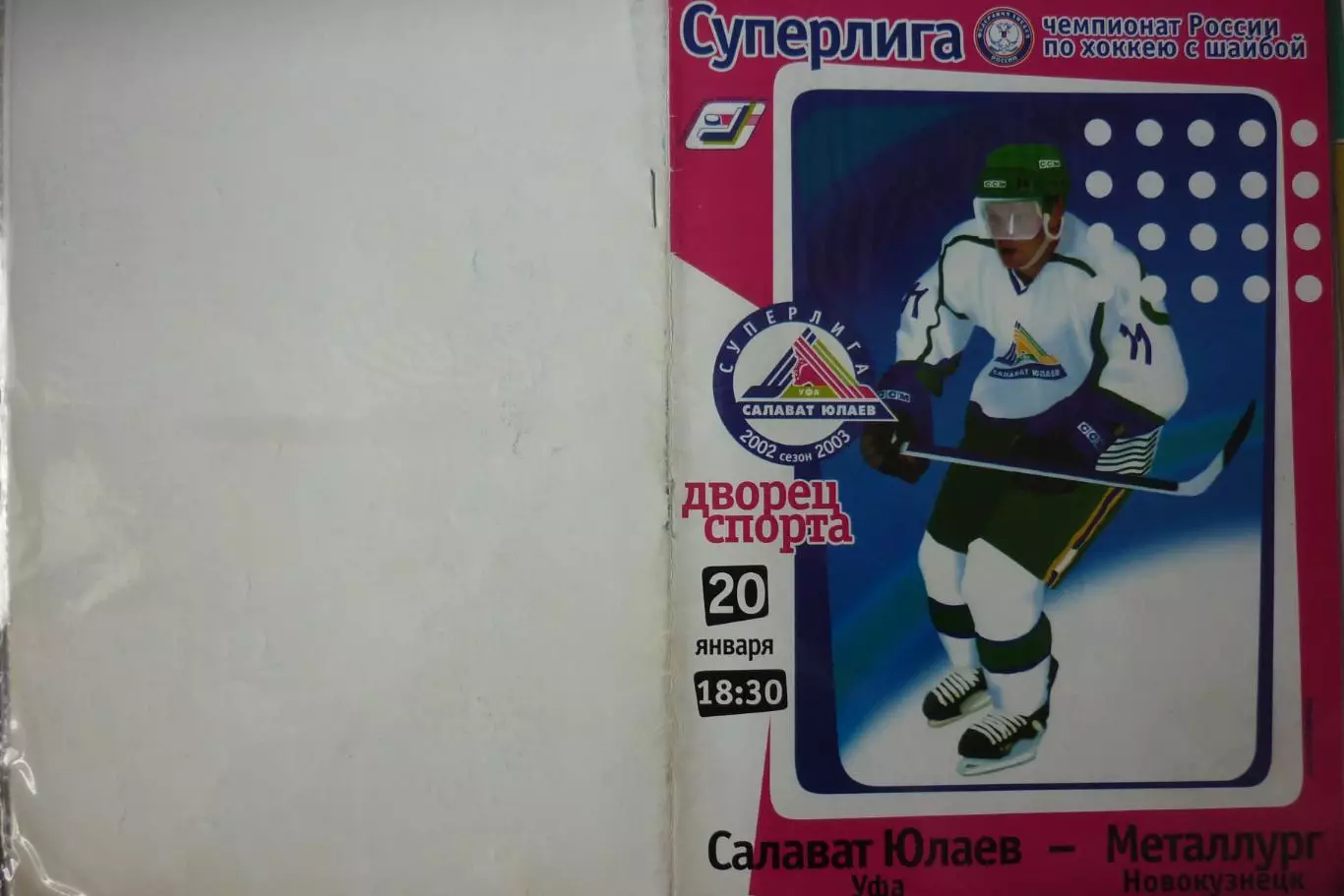 Салават Юлаев(Уфа) - Металлург(Новокузнецк) - 2002/03 - 2