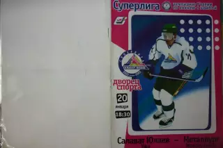 Салават Юлаев(Уфа) - Металлург(Новокузнецк) - 2002/03 - 2