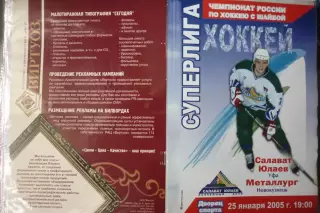 Салават Юлаев(Уфа) - Металлург(Новокузнецк) - 2004/05 - 2