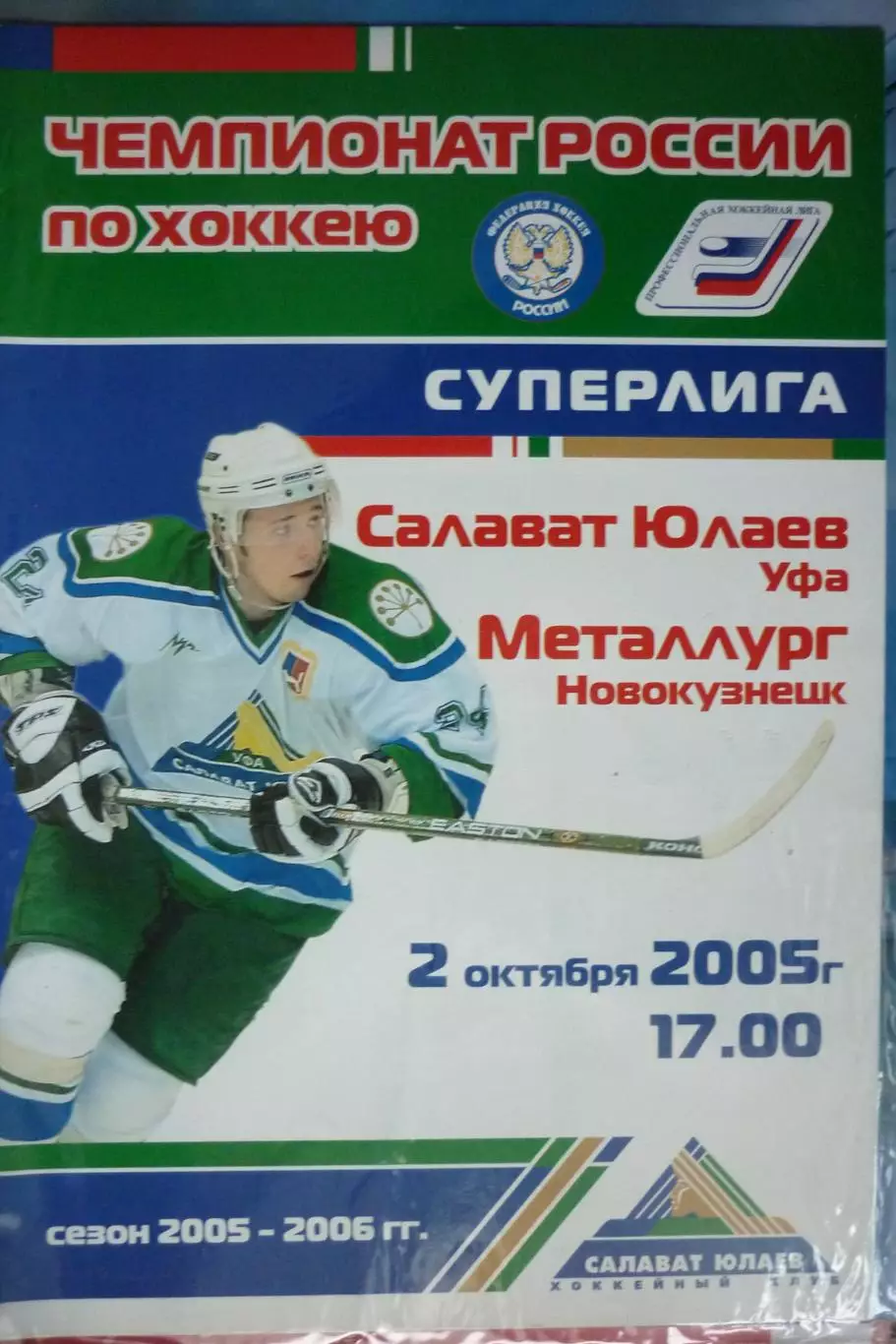 Салават Юлаев(Уфа) - Металлург(Новокузнецк) - 2005/06 - 1